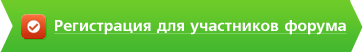 Регистрация для участников форума